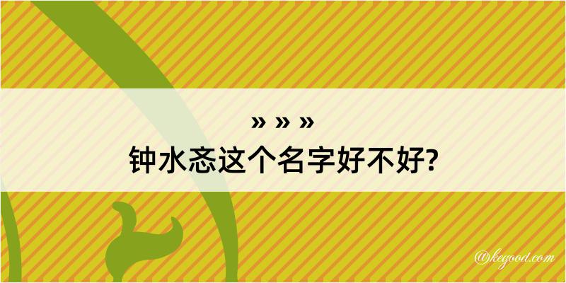 钟水忞这个名字好不好?