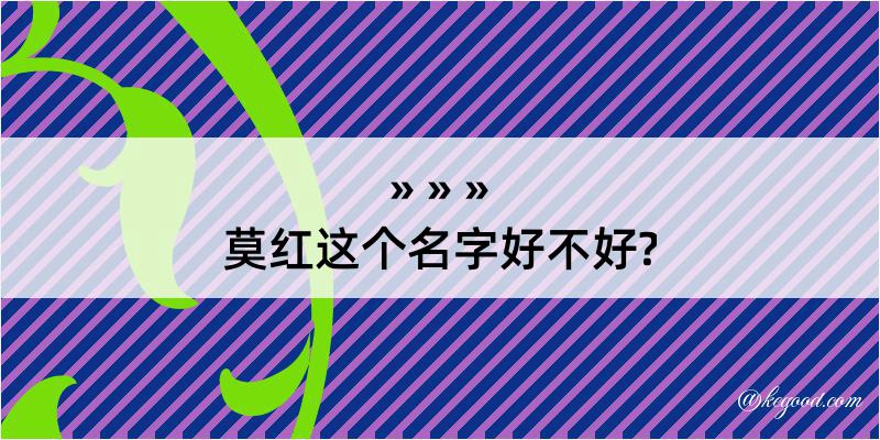 莫红这个名字好不好?