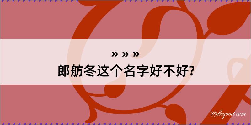 郎舫冬这个名字好不好?