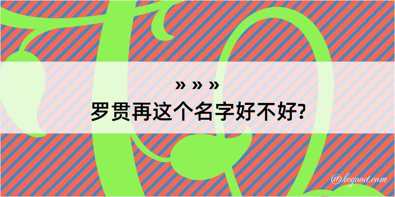 罗贯再这个名字好不好?