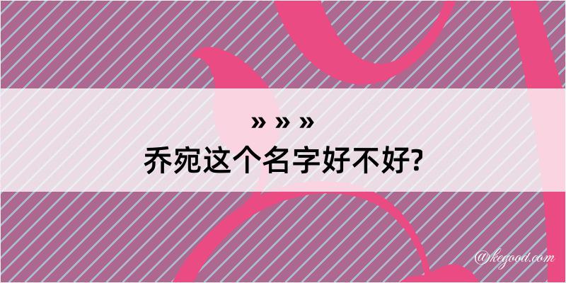 乔宛这个名字好不好?