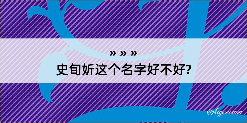 史旬妡这个名字好不好?