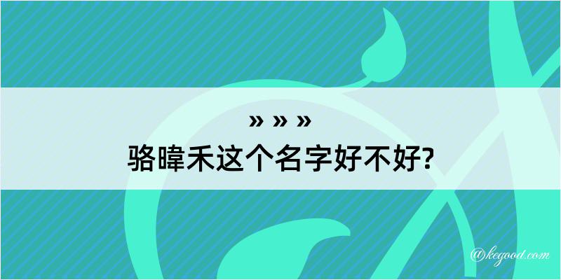 骆暐禾这个名字好不好?