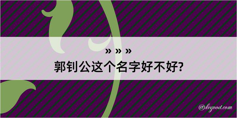 郭钊公这个名字好不好?