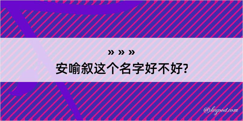 安喻叙这个名字好不好?