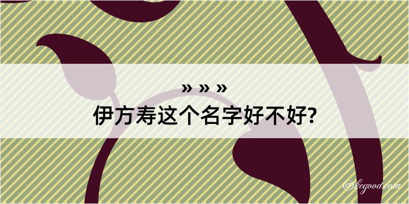 伊方寿这个名字好不好?