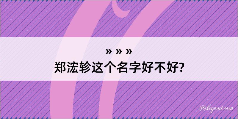 郑浤轸这个名字好不好?