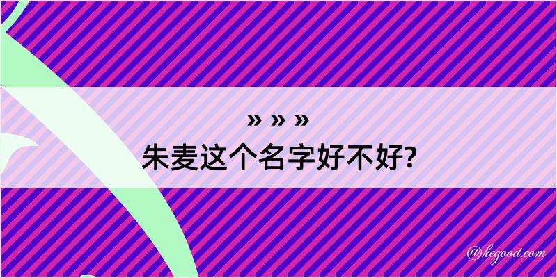 朱麦这个名字好不好?