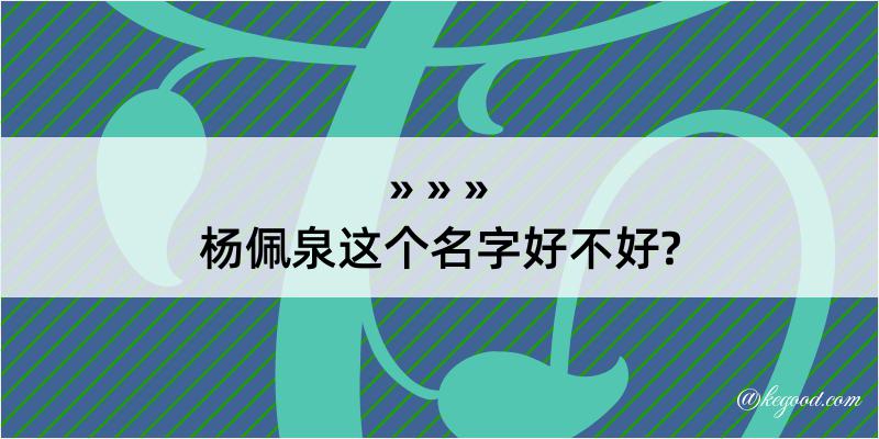 杨佩泉这个名字好不好?