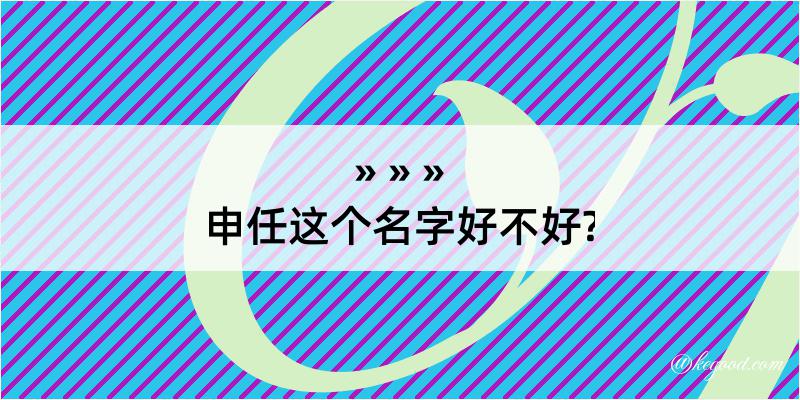 申任这个名字好不好?