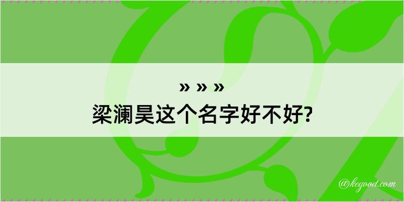 梁澜昊这个名字好不好?