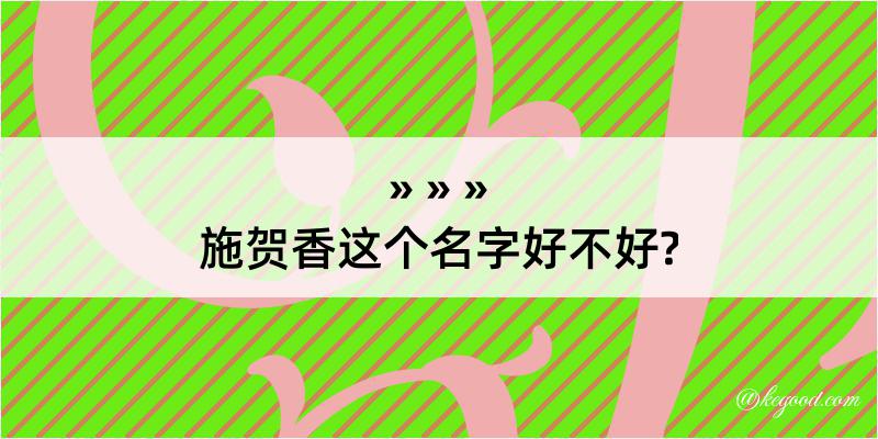 施贺香这个名字好不好?