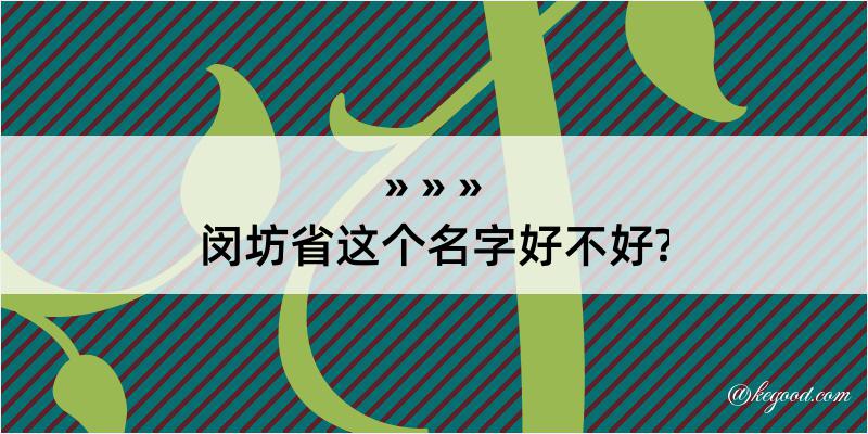 闵坊省这个名字好不好?