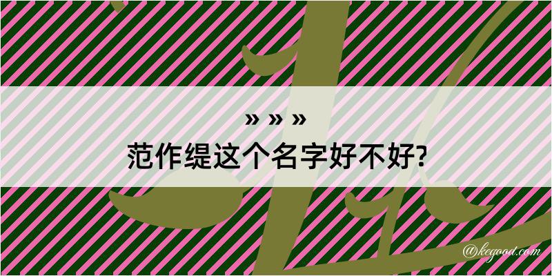 范作缇这个名字好不好?