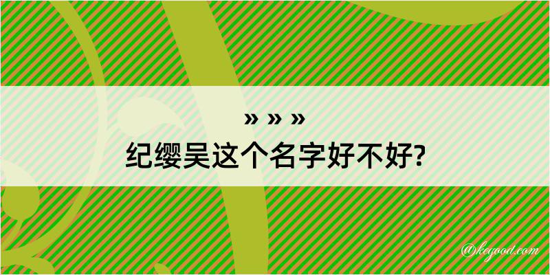 纪缨吴这个名字好不好?