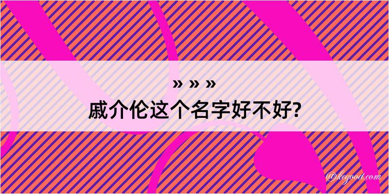 戚介伦这个名字好不好?