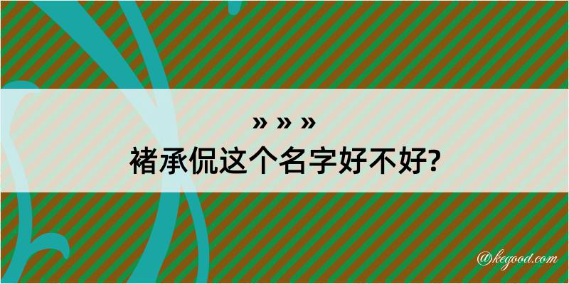 褚承侃这个名字好不好?