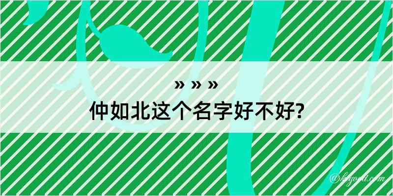 仲如北这个名字好不好?