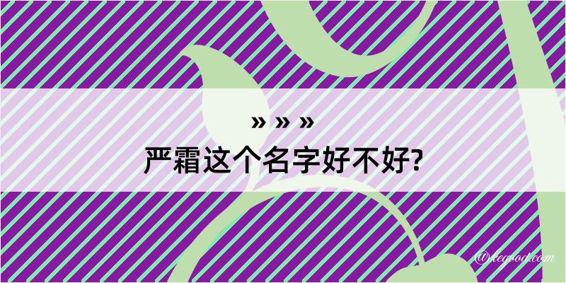 严霜这个名字好不好?