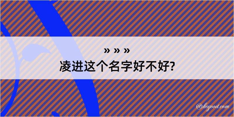 凌进这个名字好不好?