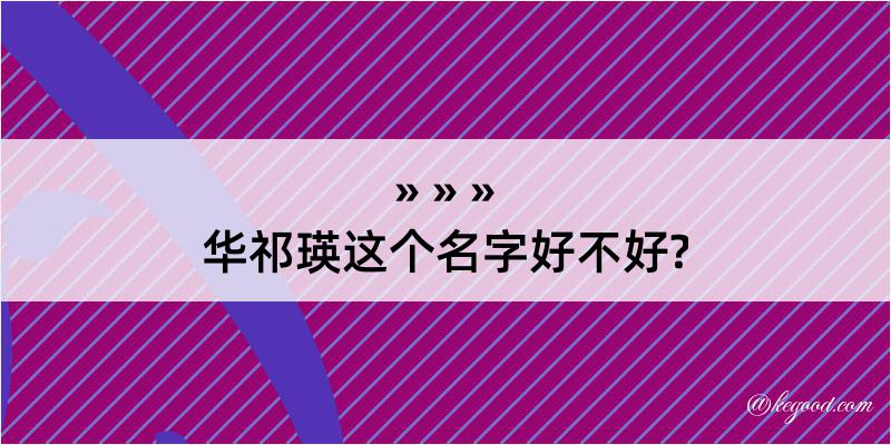 华祁瑛这个名字好不好?