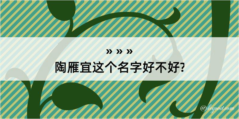 陶雁宜这个名字好不好?