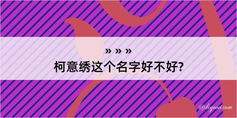 柯意绣这个名字好不好?