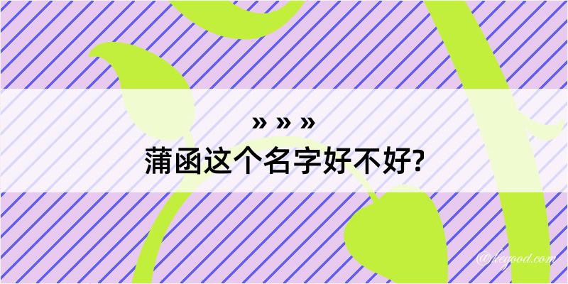 蒲函这个名字好不好?