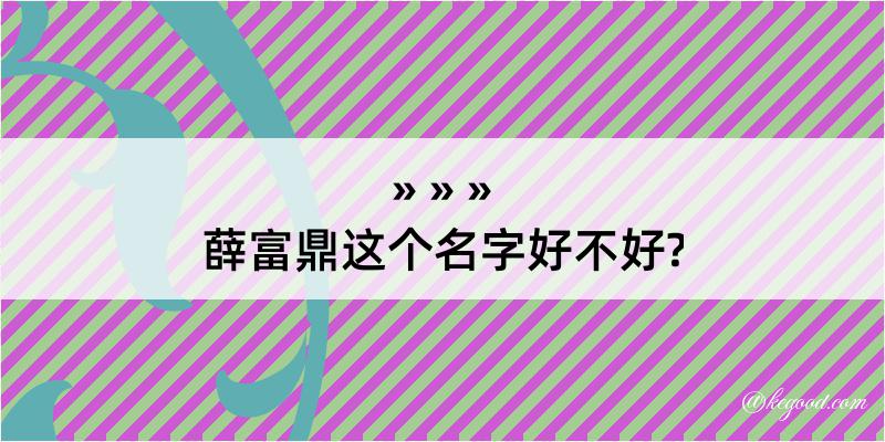 薛富鼎这个名字好不好?