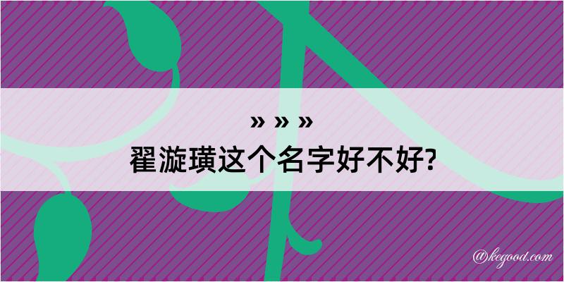 翟漩璜这个名字好不好?