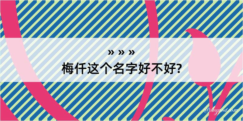 梅仟这个名字好不好?