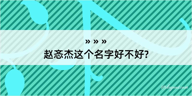 赵忞杰这个名字好不好?