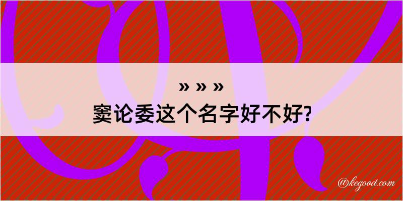 窦论委这个名字好不好?