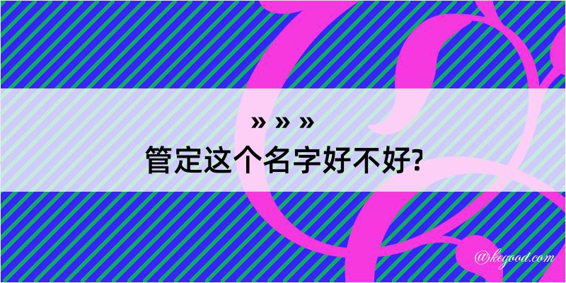 管定这个名字好不好?