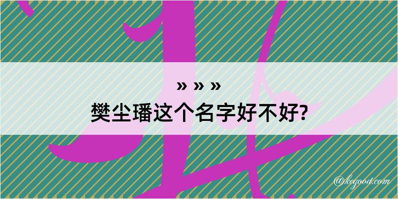 樊尘璠这个名字好不好?