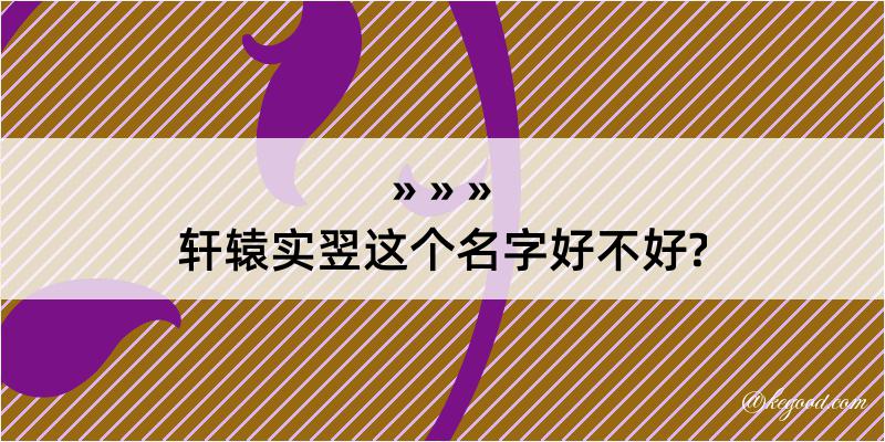 轩辕实翌这个名字好不好?