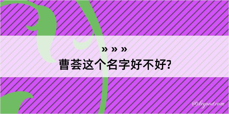 曹荟这个名字好不好?