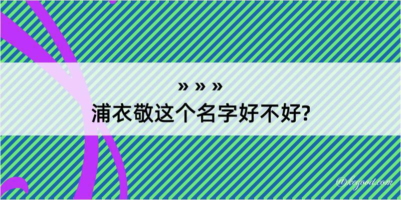 浦衣敬这个名字好不好?