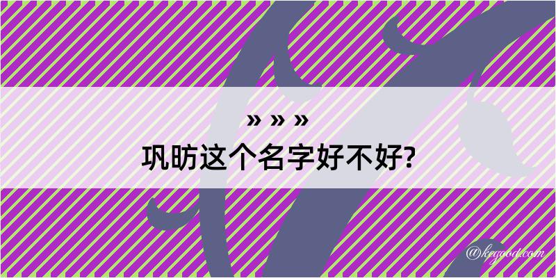 巩昉这个名字好不好?