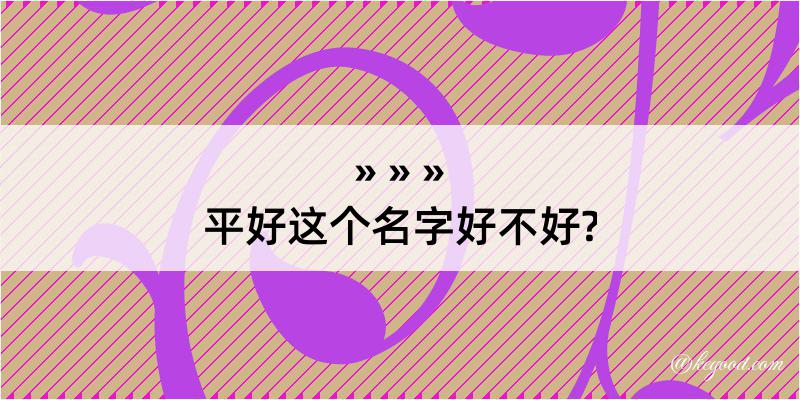 平好这个名字好不好?