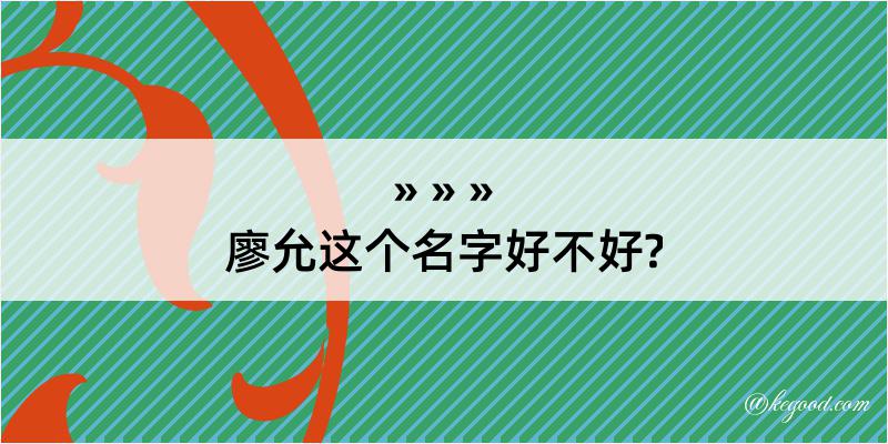 廖允这个名字好不好?