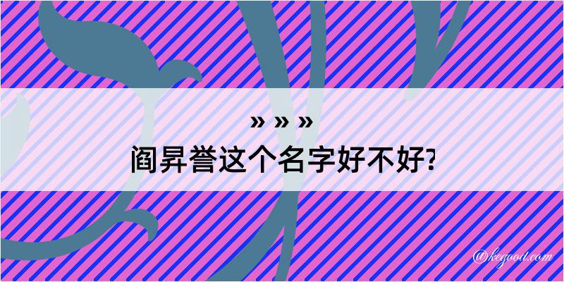 阎昇誉这个名字好不好?