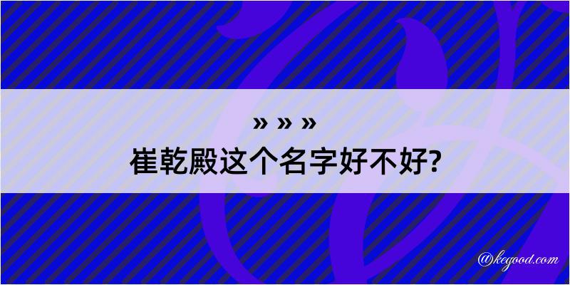 崔乾殿这个名字好不好?