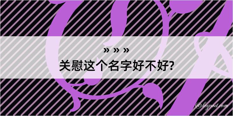 关慰这个名字好不好?