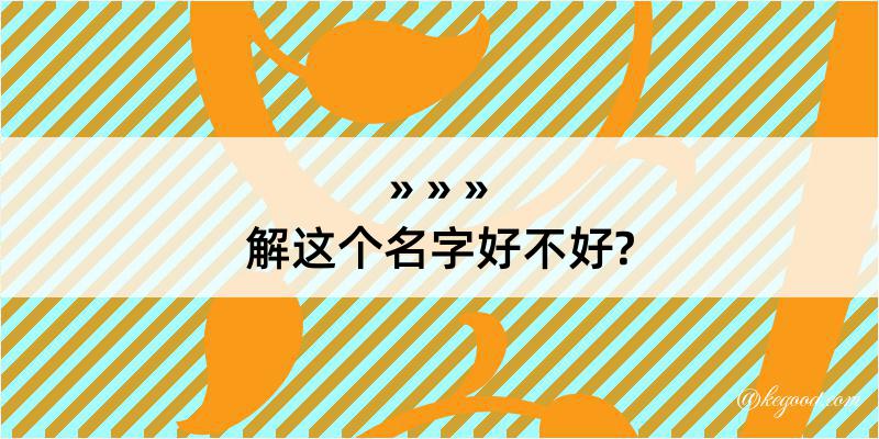 解这个名字好不好?