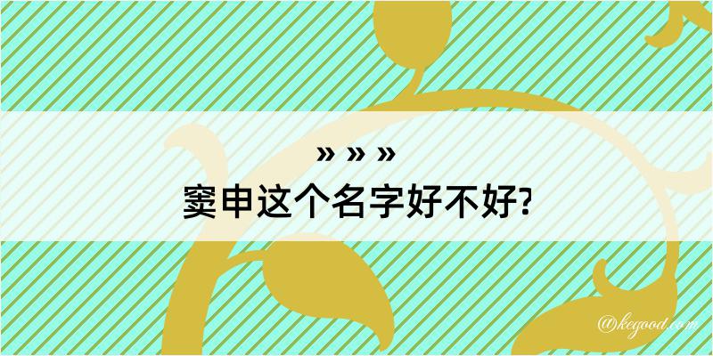 窦申这个名字好不好?