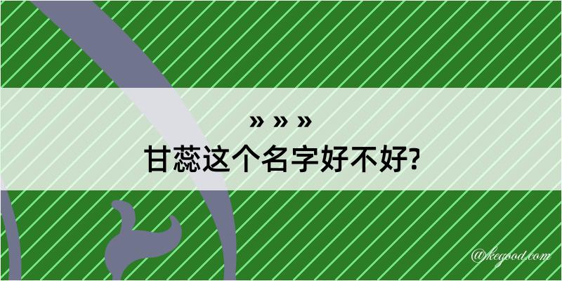 甘蕊这个名字好不好?