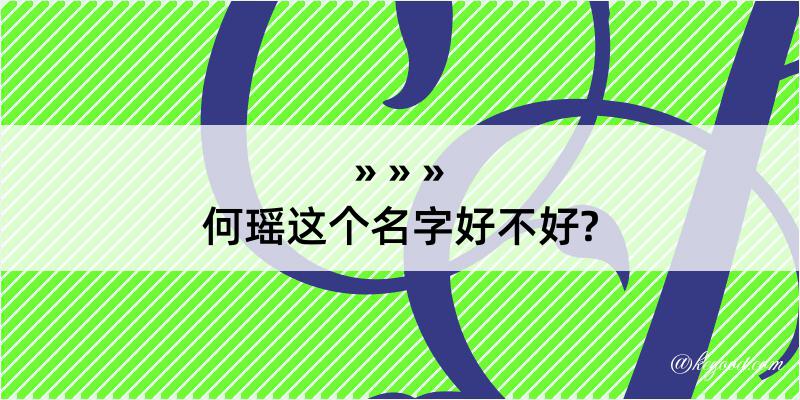 何瑶这个名字好不好?