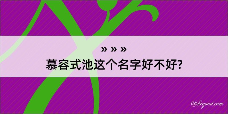 慕容式池这个名字好不好?