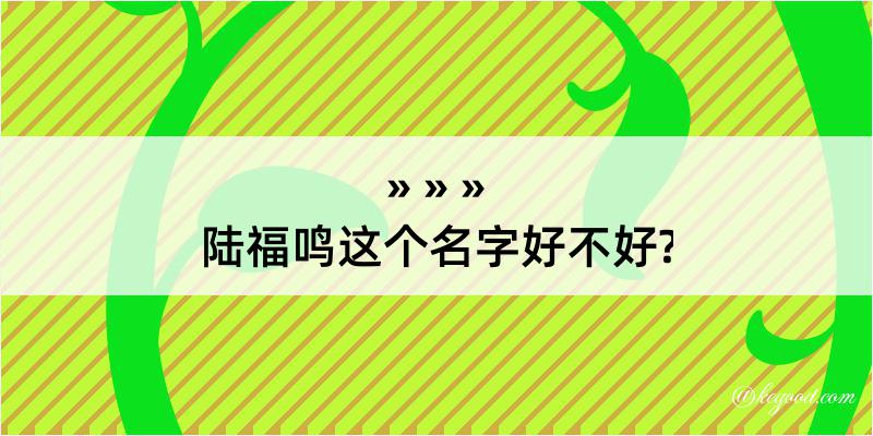 陆福鸣这个名字好不好?